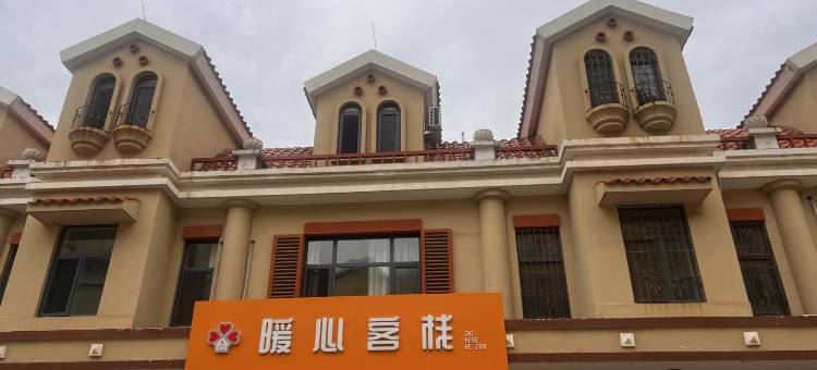 暖心客栈图片