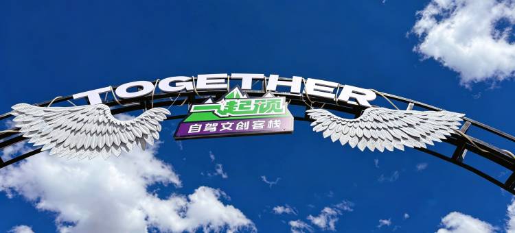 拉萨一起顽自驾客栈图片