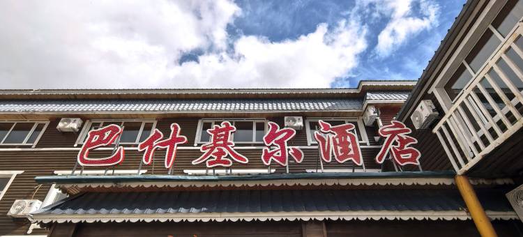 额尔古纳市巴什基尔酒店(室韦店)图片