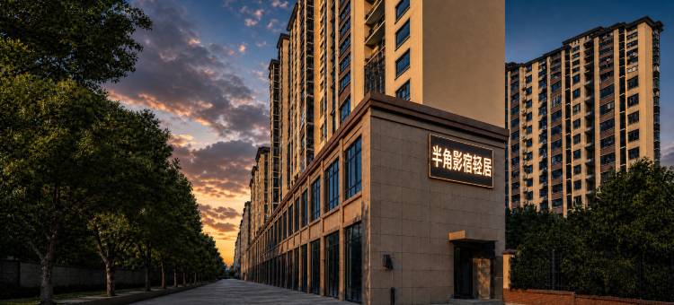 半角影宿轻居(常州高铁武进站南夏墅地铁站店)图片