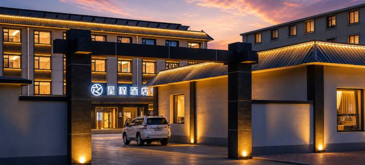 星程酒店(赤峰克什克腾旗乌兰布统景区店)图片