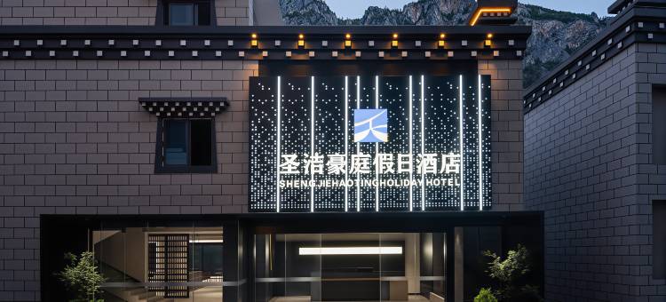 圣洁豪庭假日酒店(稻城亚丁景区店)图片