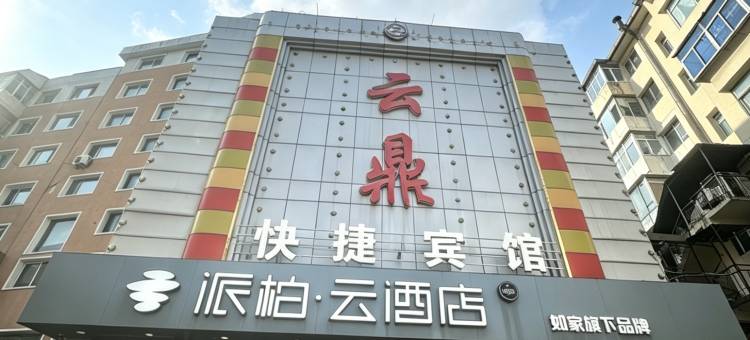 派柏·云酒店(通化市政府店)图片