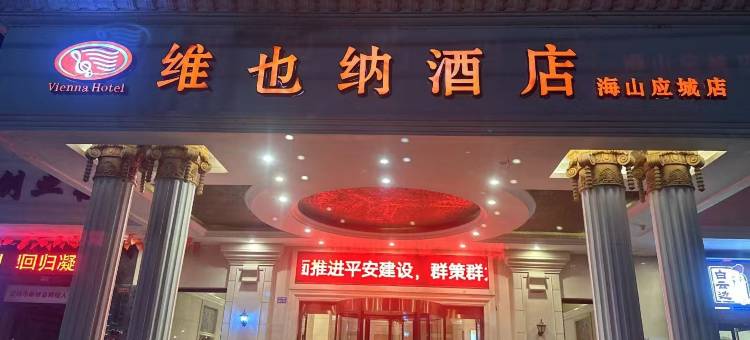 维也纳酒店(应城火车站海山店)图片