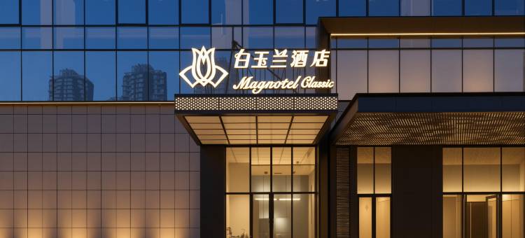 白玉兰商务酒店(沈阳奥体中心地铁站万达广场店)图片