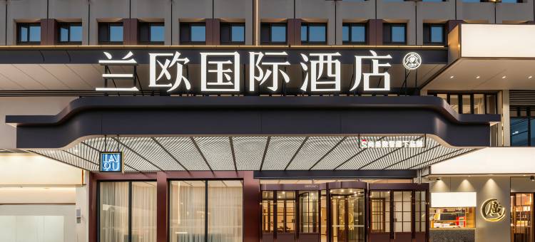 阿拉尔不夜城兰欧国际酒店图片