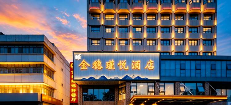 金穗·瑾悦酒店(新泰市政府店)图片