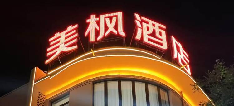 美枫酒店(应县木塔景区店)图片