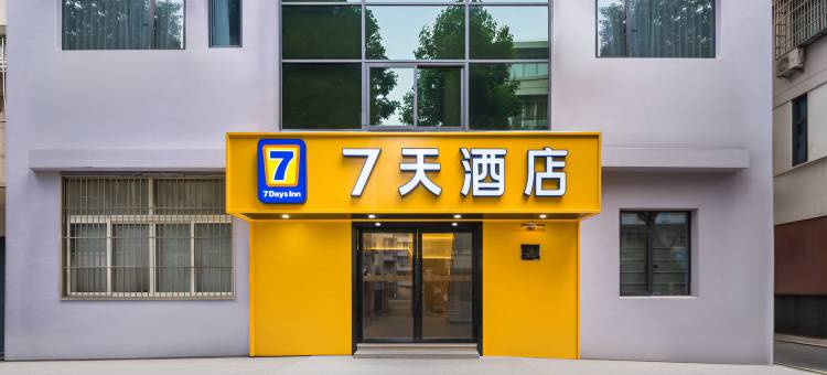 7天酒店(杭州西湖浙一庆春院区店)图片