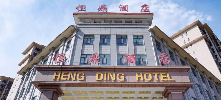 恒鼎酒店(海东平安曹家堡机场店)图片