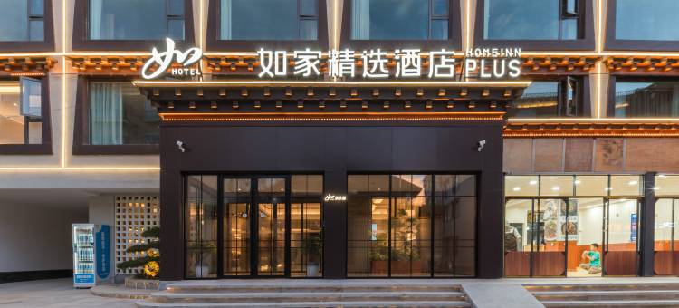 如家精选酒店(香格里拉古城店)图片