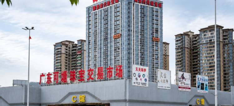 御景酒店(海丰可塘御景时代珠宝城店)图片