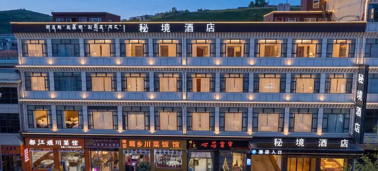 阿坝县秘境酒店(觉囊赛格寺店)图片
