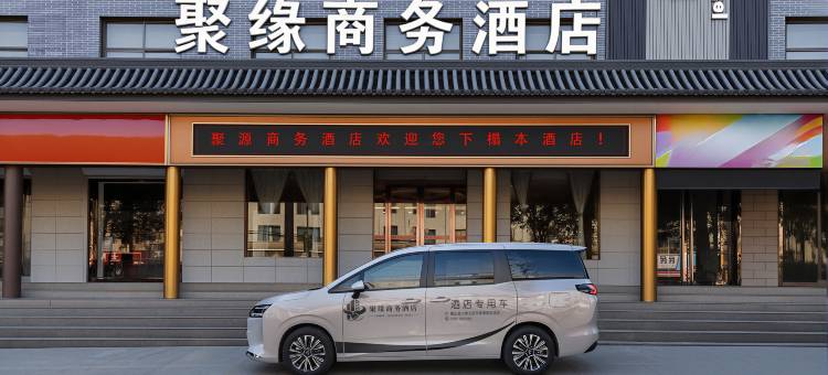 稷山聚缘商务酒店(人民政府店)图片