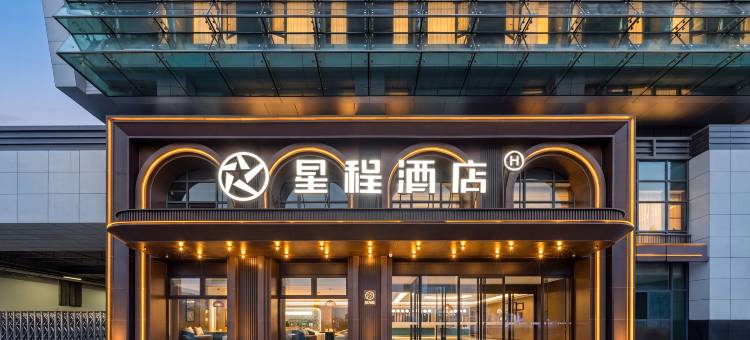 星程酒店(威海高铁站韩乐坊店)图片