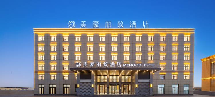 美豪丽致酒店(茫崖市店)图片