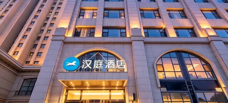 汉庭酒店(大名府店)图片