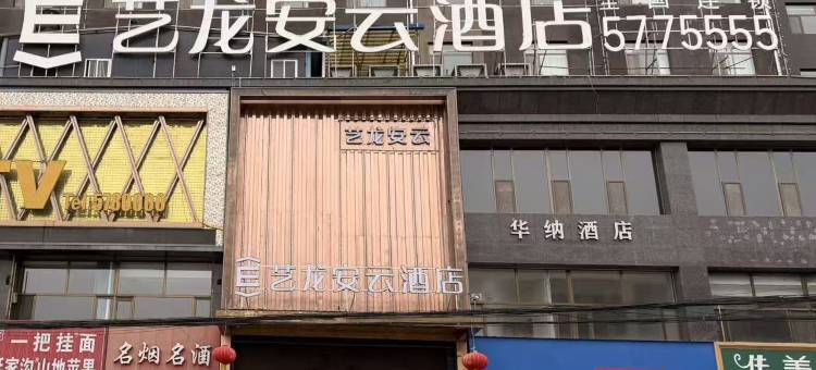 艺龙安云酒店(绥德华纳量贩KTV店)图片