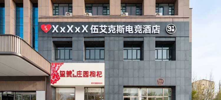 伍艾克斯电竞酒店(银川海宝公园店)图片