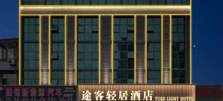 途客轻居酒店(武安白鹤公园店)图片