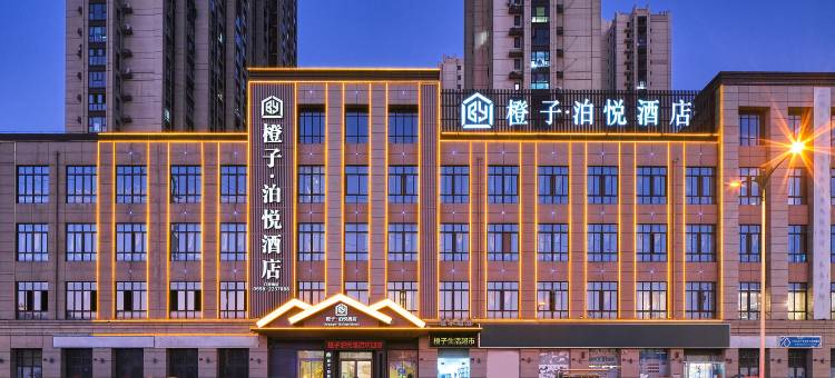 橙子·泊悦酒店(阜阳站颖东区政府店)图片
