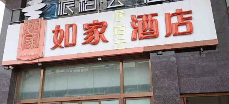 派柏·云酒店(涉县新世纪店)图片