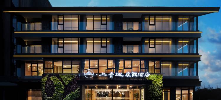 上青城度假酒店(青城山景区高铁站店)图片
