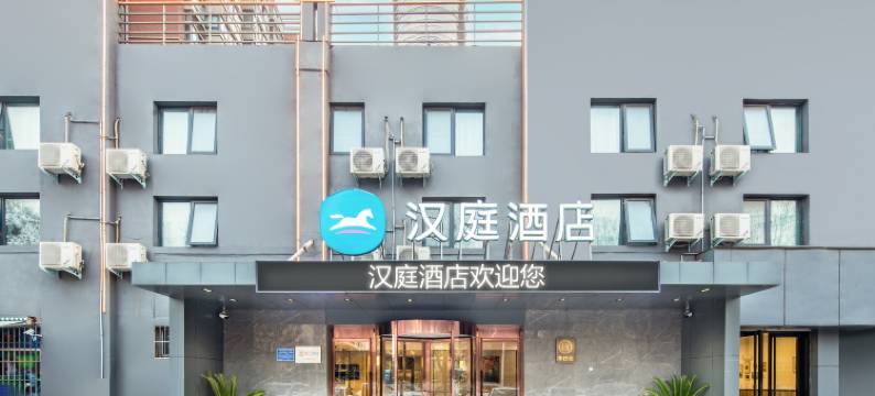 汉庭酒店(洛阳河科大店)图片