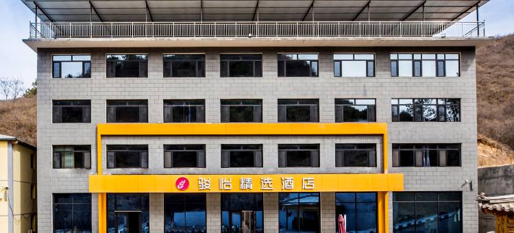 骏怡精选酒店(滦平金山岭长城店)图片