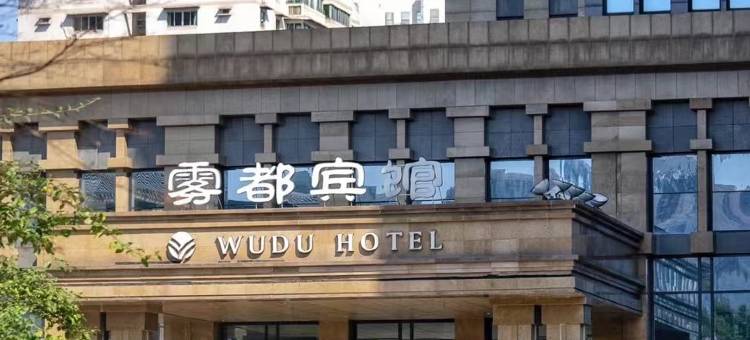 重庆雾都宾馆图片