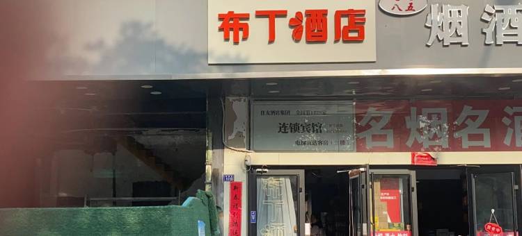 布丁酒店(宿迁楚街店)图片