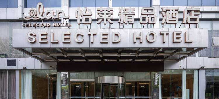 怡莱精品酒店(南京龙眠大道地铁站店)图片