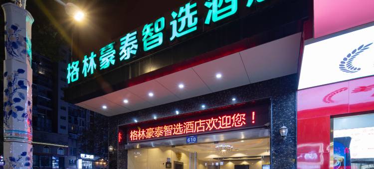 格林豪泰智选酒店(景德镇陶阳里人民广场店)图片