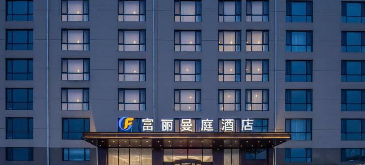 青岛胶东国际机场富丽曼庭酒店图片