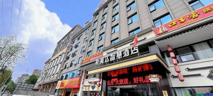 斯美达智慧酒店(安康火车站店)图片