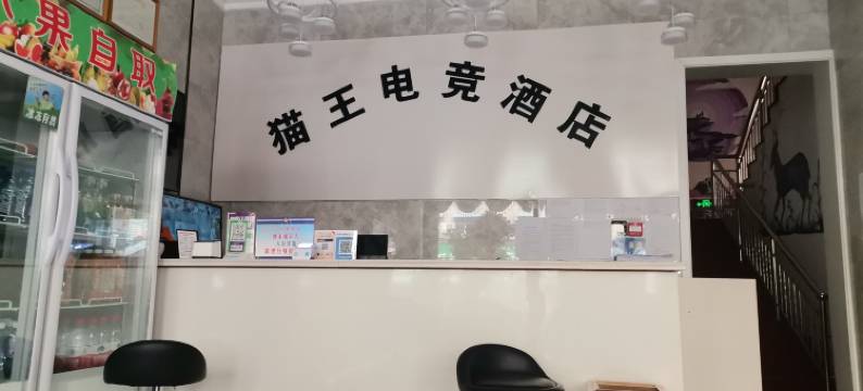 猫王电竞酒店(尉氏自由路店)图片