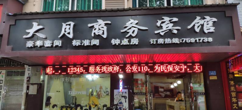 常德大月商务宾馆图片