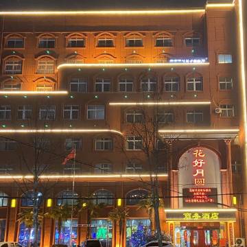 南阳花好月圆商务酒店