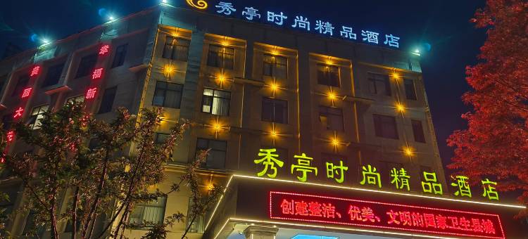 秀亭花园假日酒店(沈丘北站县政府店)图片