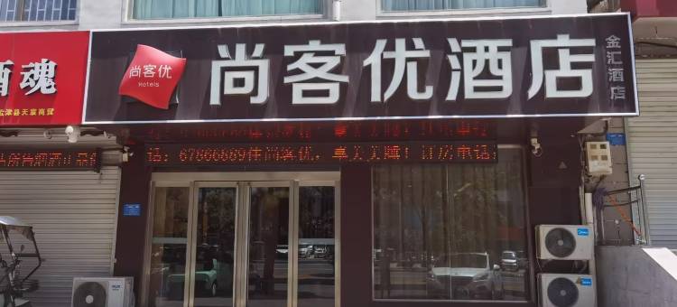 尚客优酒店(洛阳孟津桂花大道新一高店)图片