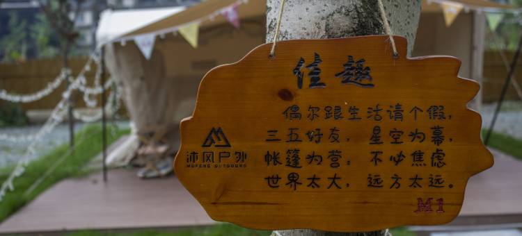 青城山沐风露营图片