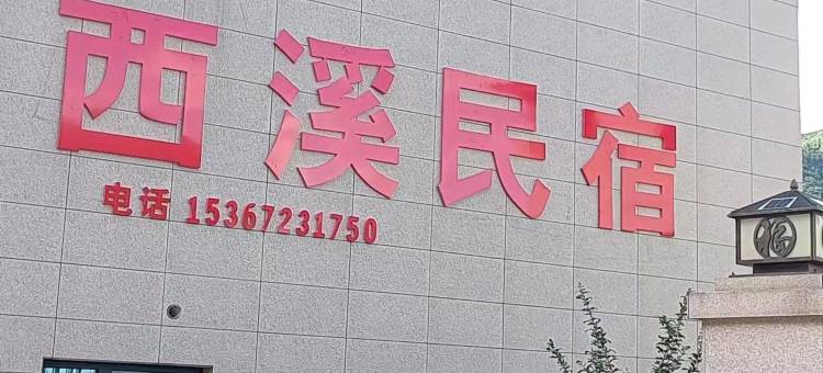 莽山西溪民宿图片