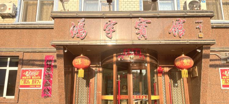 瓦房店鸿宇宾馆图片