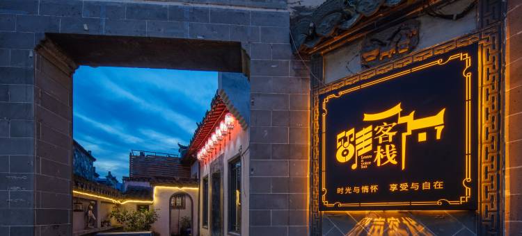 宏村留声客栈图片