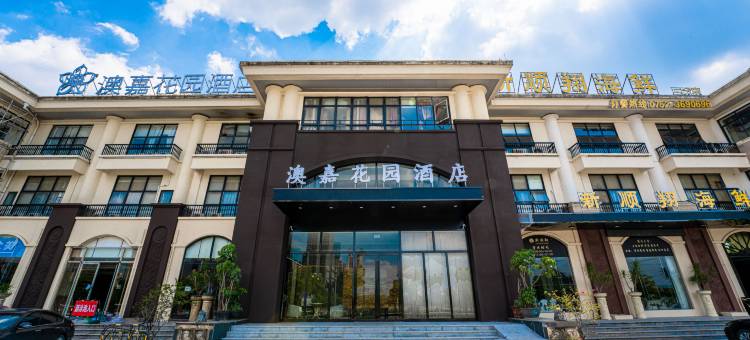 澳嘉花园酒店图片