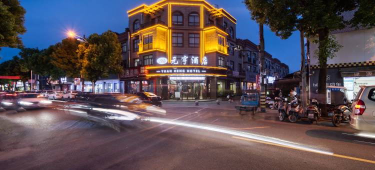 元亨酒店(慈溪掌起七彩广场店)图片