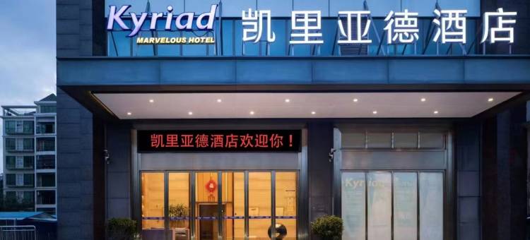 凯里亚德酒店(佛山西樵山广东千古情店)图片