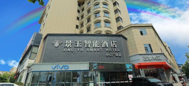 景玉智能酒店(汉中高铁站中心广场店)图片