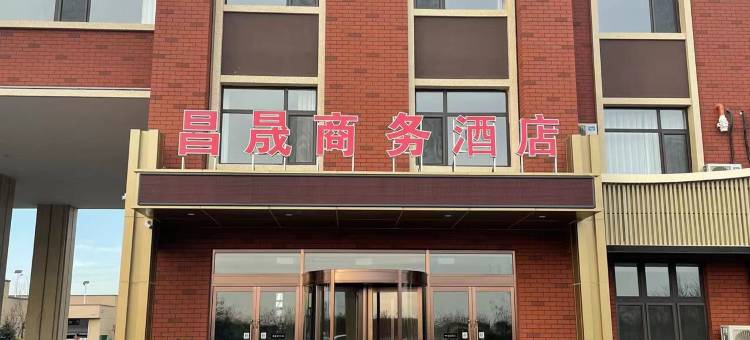 灯塔昌晟商务酒店图片