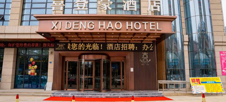 喜登豪酒店(汉中中心广场店)图片